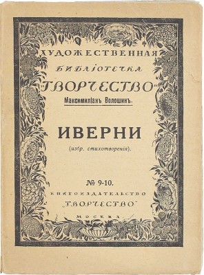 Волошин М. Иверни. (Избранные стихотворения). М.: Творчество, 1918.